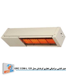 هیتر تابشی سرامیکی تجاری گرماسان مدل GRC COM-L 125