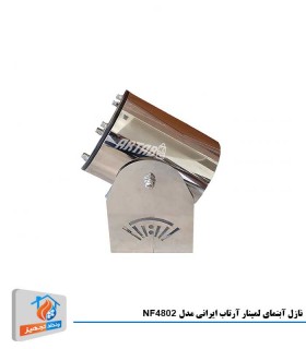 نازل آبنمای لمینار آرتاب ایرانی مدل NF4802