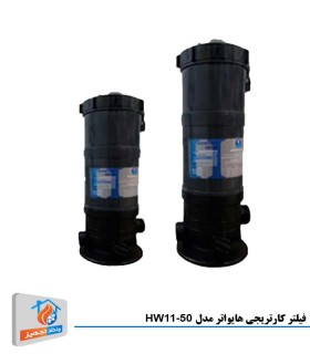 فیلتر کارتریجی هایواتر مدل HW11-50