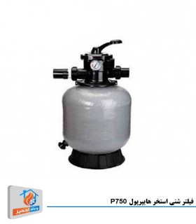 فیلتر شنی استخر هایپرپول P750