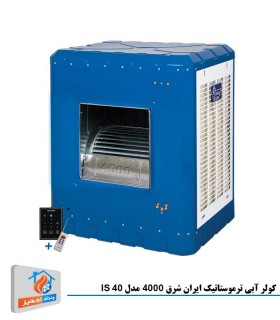 کولر آبی ترموستاتیک ایران شرق 4000 مدل IS 40