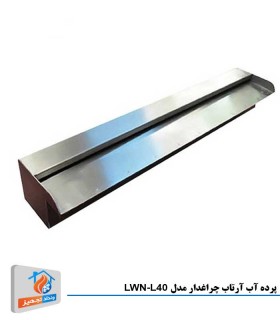 پرده آب آرتاب چراغدار مدل LWN-L40