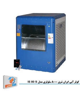 کولر آبی ایران شرق 8000 سلولزی مدل IS 80 S