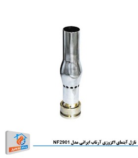 نازل آبنمای اگزوزی آرتاب ایرانی مدل NF2901