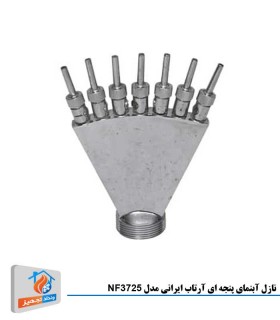 نازل آبنمای پنجه ای آرتاب ایرانی مدل NF3725