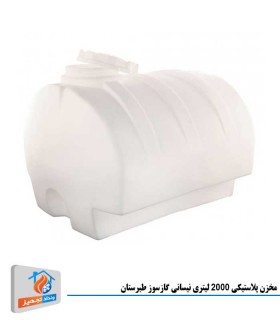 مخزن پلاستیکی 2000 لیتری نیسانی گازسوز طبرستان