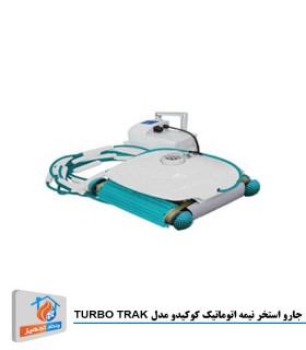 جارو استخر نیمه اتوماتیک کوکیدو مدل TURBO TRAK