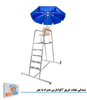 صندلی نجات غریق آکوامارین همراه با چتر