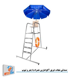 صندلی نجات غریق آکوامارین همراه با چتر و تیوب