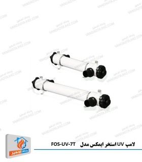 لامپ UV استخر ایمکس مدل FOS-UV-7T