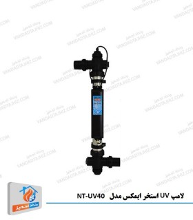 لامپ UV استخر ایمکس مدل NT-UV40