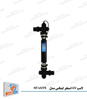 لامپ UV استخر ایمکس مدل NT-UV75