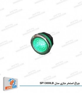 چراغ استخر جازی مدل SP1300ILB