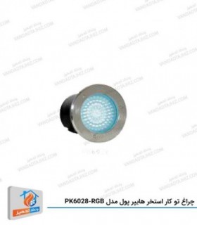 چراغ توکار استخر هایپرپول مدل PK6028-RGB