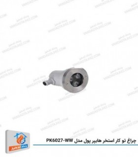 چراغ توکار استخر هایپرپول مدل PK6027-WW