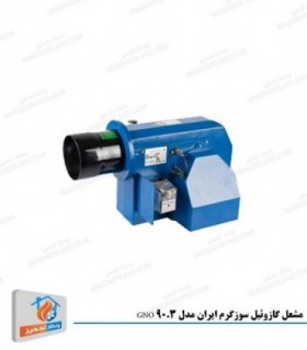 مشعل گازوئیل سوز گرم ایران مدل GNO 90.3