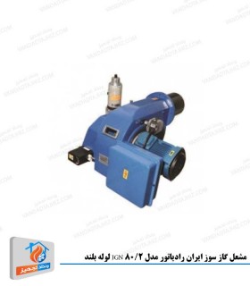 مشعل گاز سوز ایران رادیاتور مدل JGN 80/2 لوله بلند