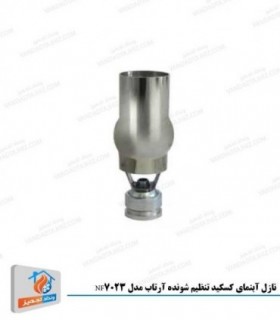 نازل آبنمای کسکید تنظیم شونده آرتاب ایرانی مدل NF7023